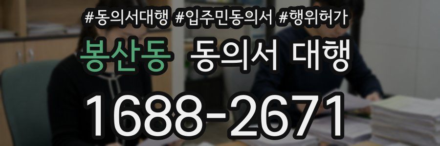 봉산동 동의서 대행