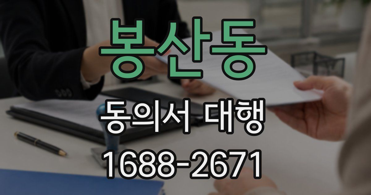 봉산동 동의서 대행