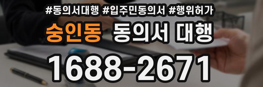 숭인동 동의서 대행