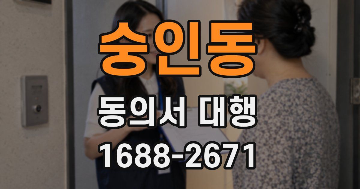 숭인동 동의서 대행