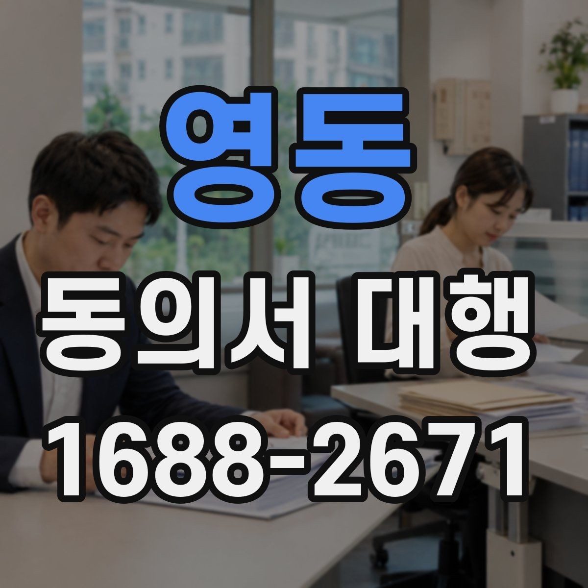 영동 동의서 대행 촬영 동의서에 포함할 내용과 제외할 내용