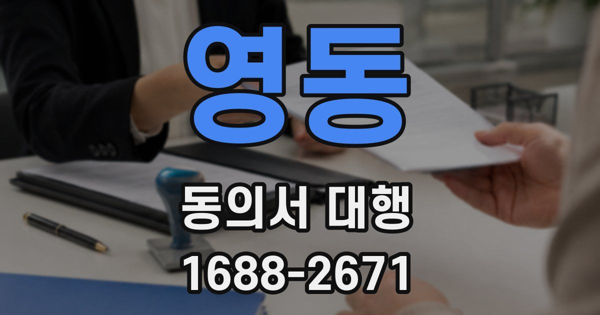 영동 동의서 대행