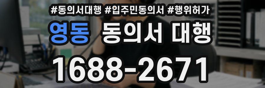 영동 동의서 대행