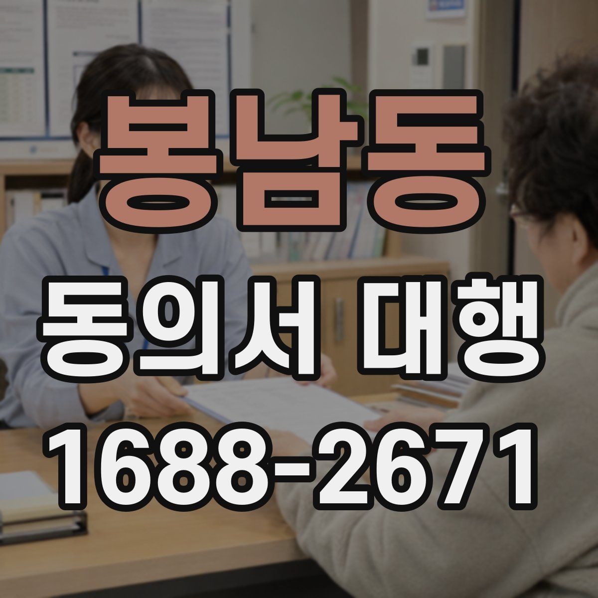 봉남동 동의서 대행 현장 접수에서 자주 생기는 실수들