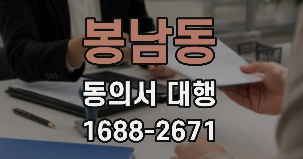 봉남동 동의서 대행