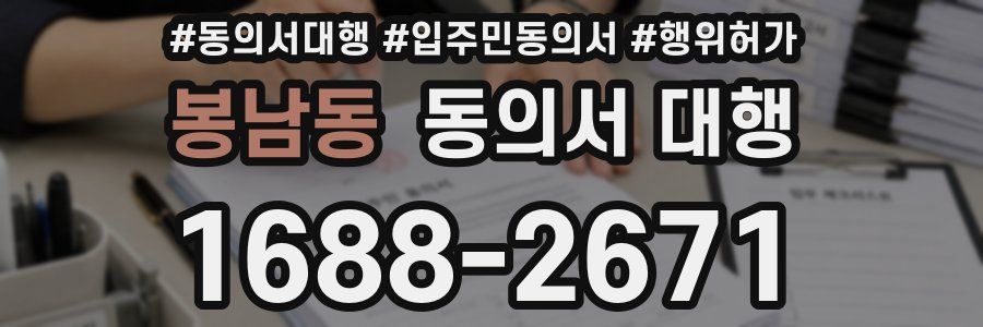 봉남동 동의서 대행