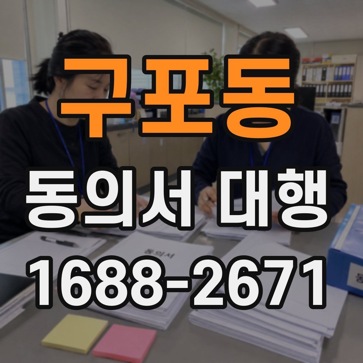 구포동 동의서 대행 작성 범위가 헷갈릴 때 참고할 기준
