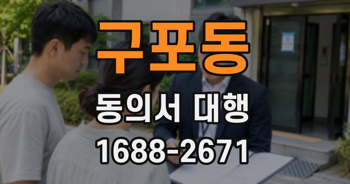 구포동 동의서 대행