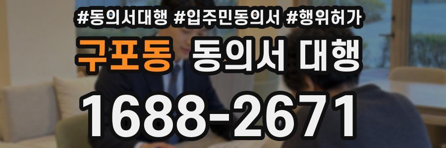 구포동 동의서 대행