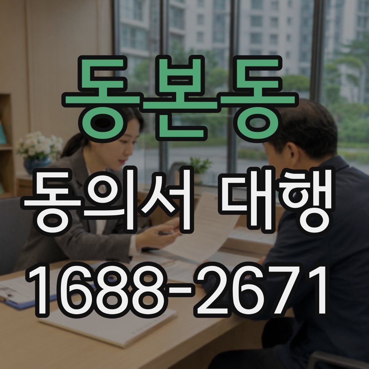 동본동 동의서 대행 문서 누락을 막기 위한 사전 점검 순서