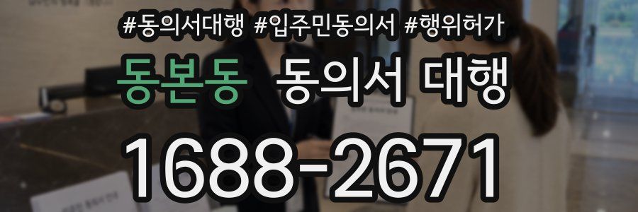 동본동 동의서 대행