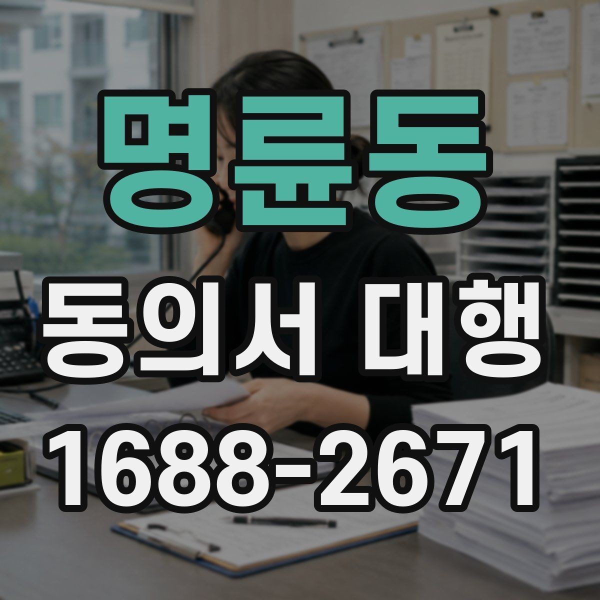 명륜동 동의서 대행 전자서명으로 처리할 때 확인할 기준