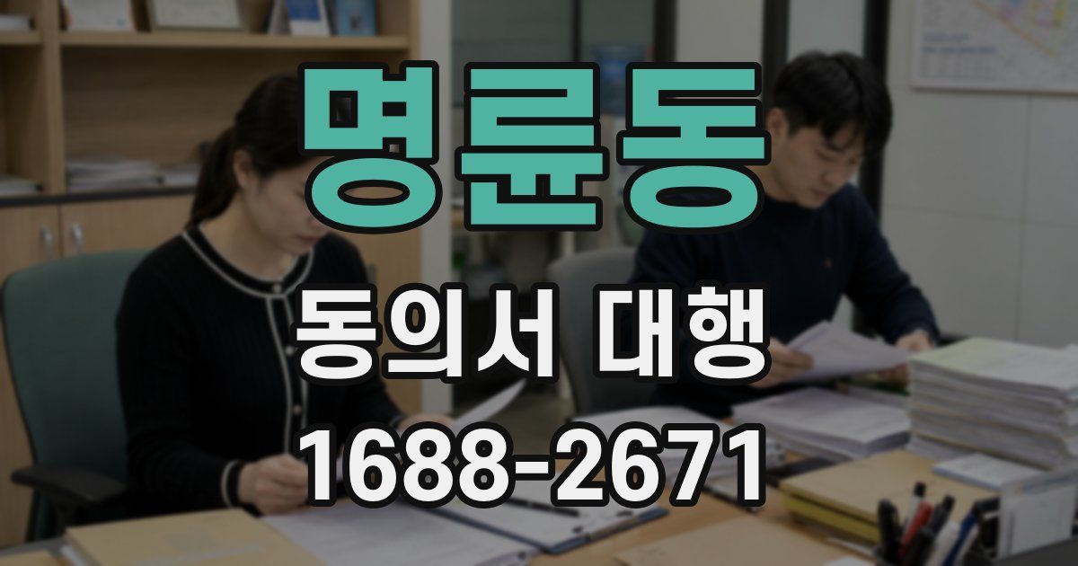 명륜동 동의서 대행
