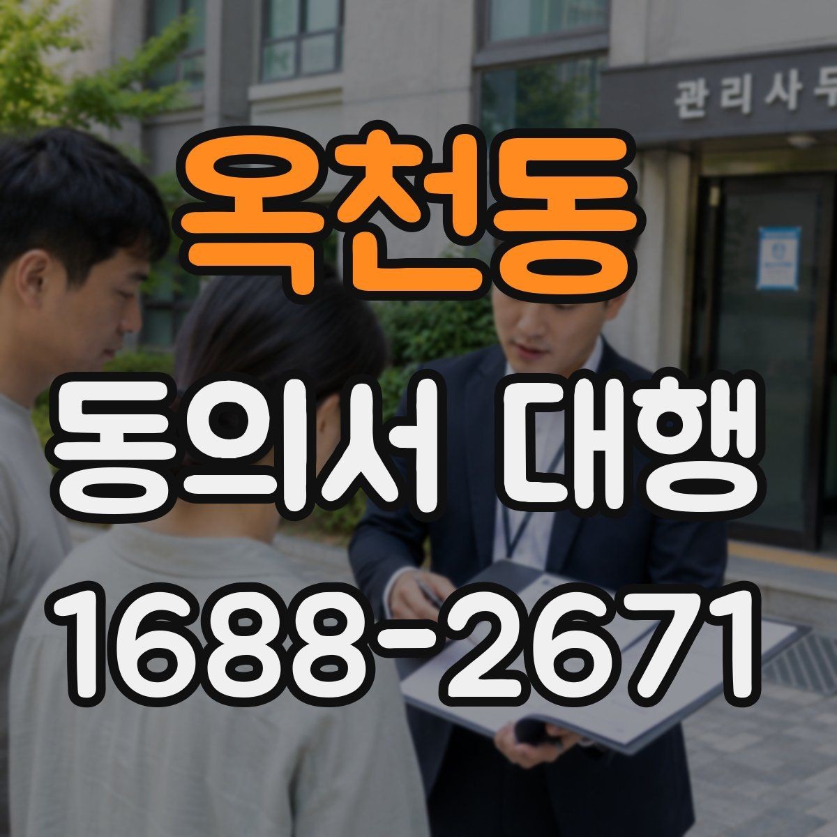 옥천동 동의서 대행 현장 접수에서 자주 생기는 실수 정리