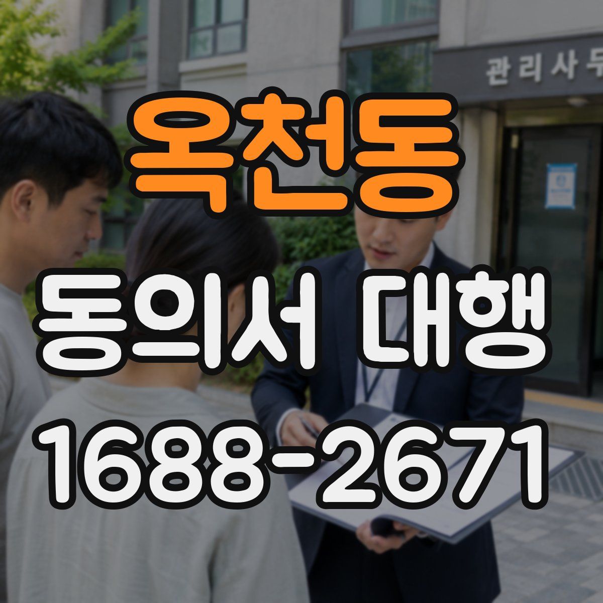 옥천동 동의서 대행