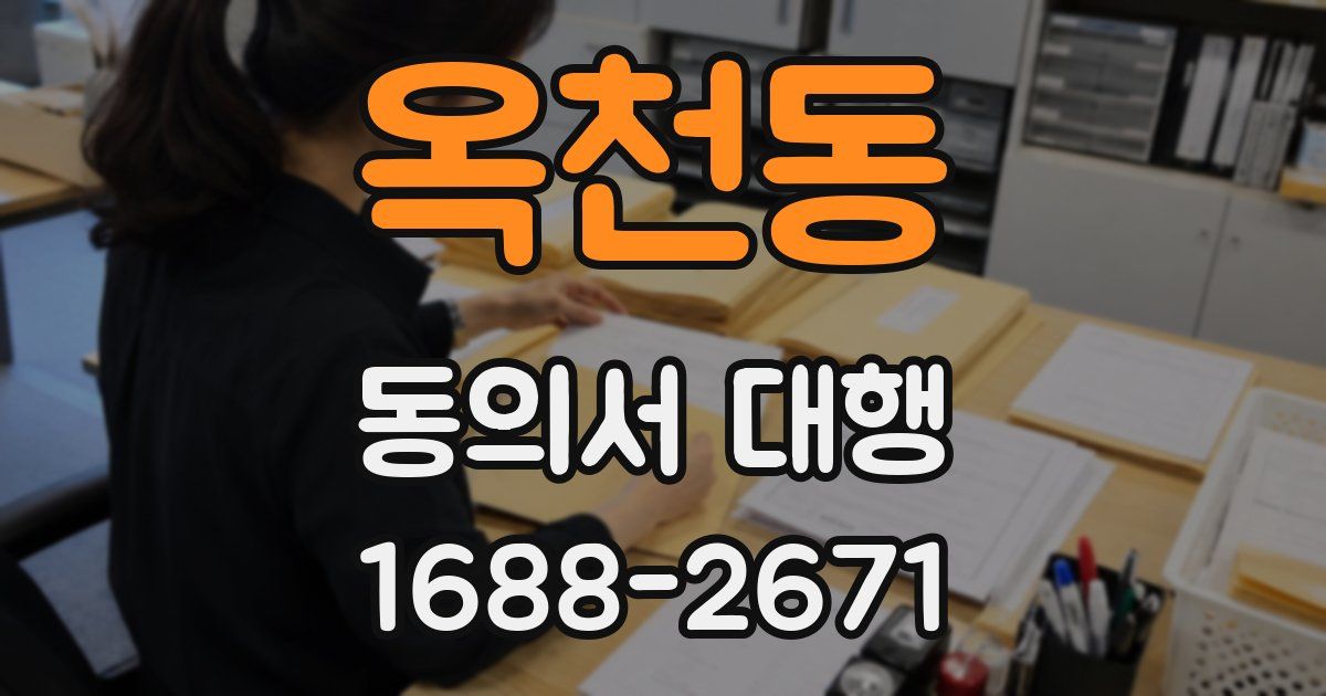 옥천동 동의서 대행