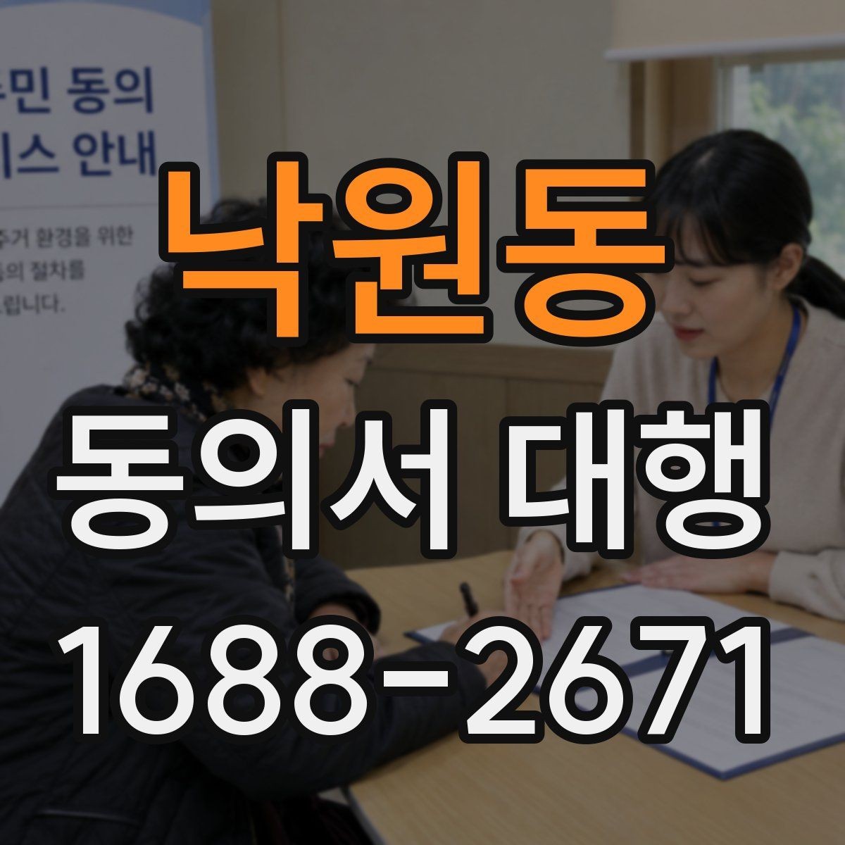 낙원동 동의서 대행 제출 서류를 줄여주는 정리 방법