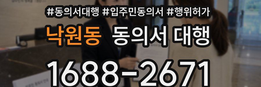 낙원동 동의서 대행