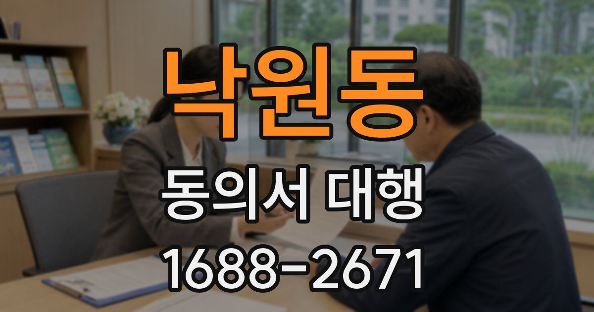 낙원동 동의서 대행