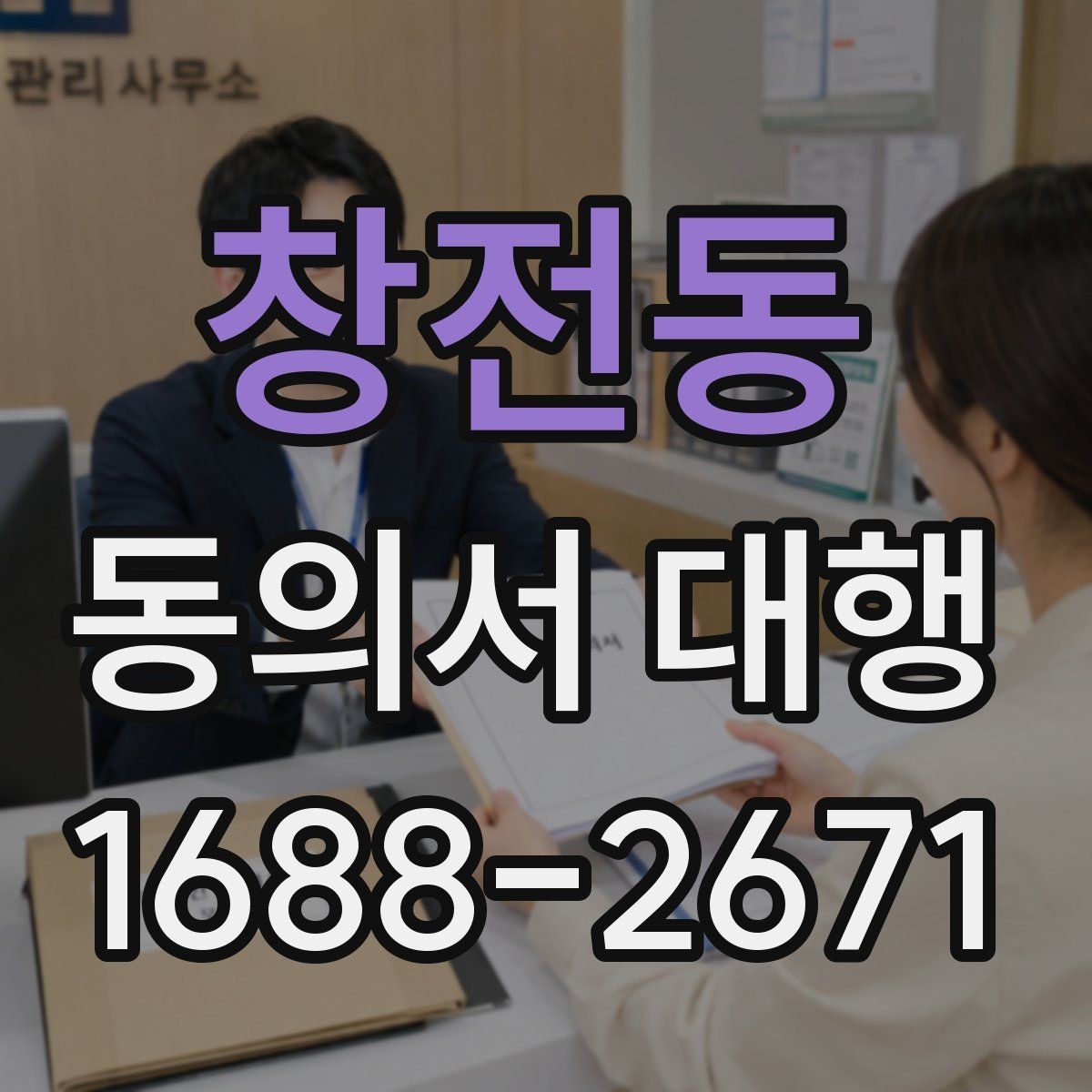 창전동 동의서 대행 동의 철회 시 업무에 미치는 영향 안내