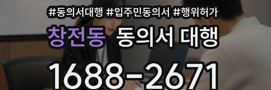 창전동 동의서 대행