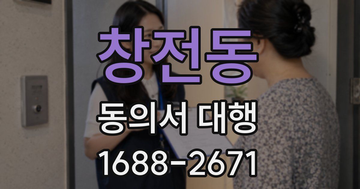 창전동 동의서 대행