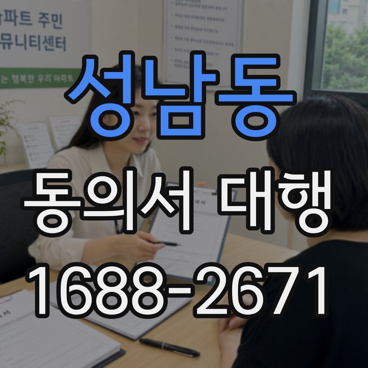 성남동 동의서 대행 위임 관계가 필요한 경우 먼저 살펴볼 점