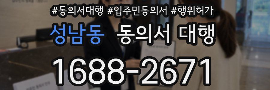성남동 동의서 대행