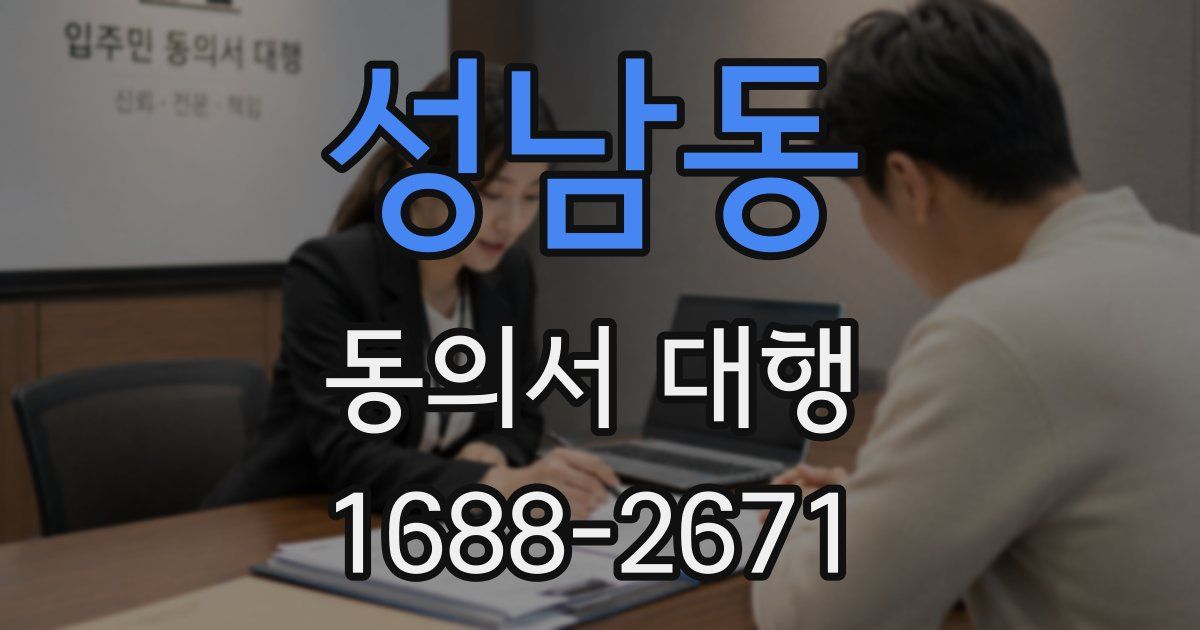 성남동 동의서 대행