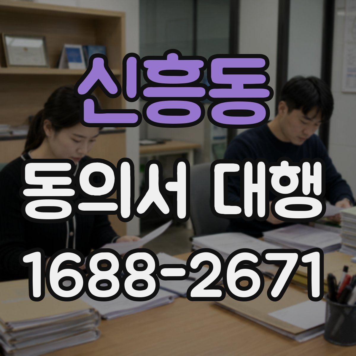 신흥동 동의서 대행 작성 권한과 대리 가능 여부를 살펴보는 글
