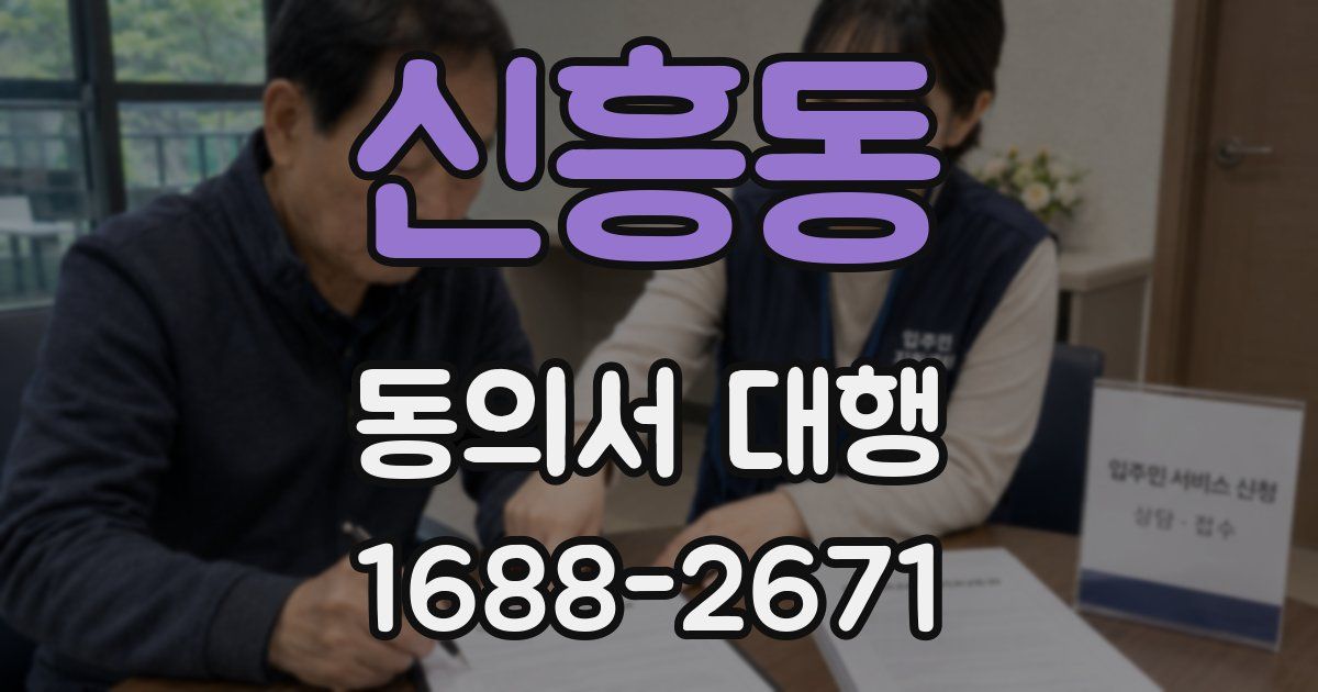 신흥동 동의서 대행