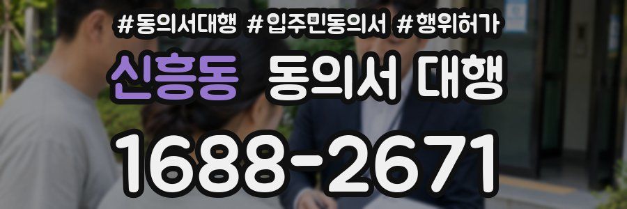 신흥동 동의서 대행