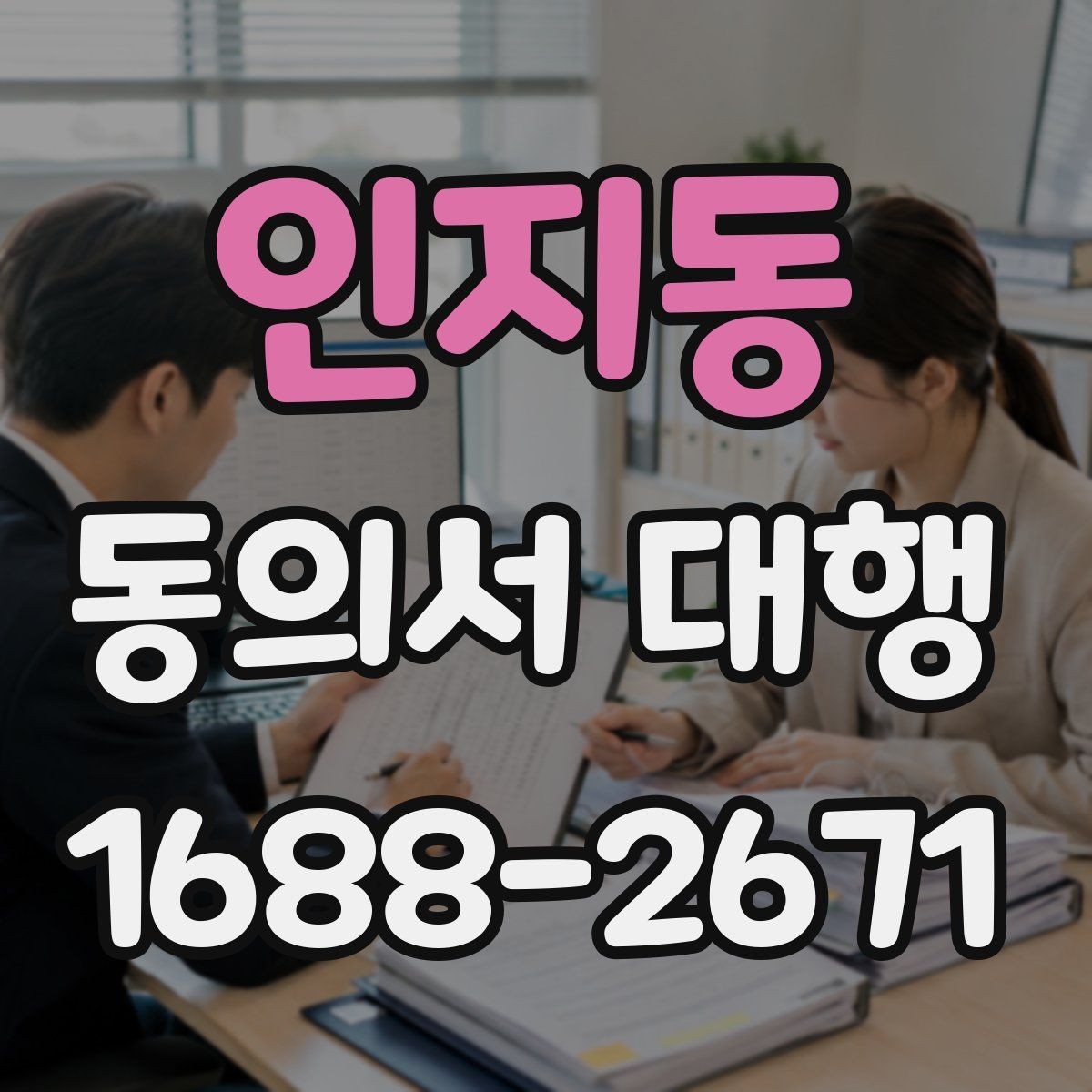 인지동 동의서 대행 학원 신청서와 함께 준비할 서류 정리