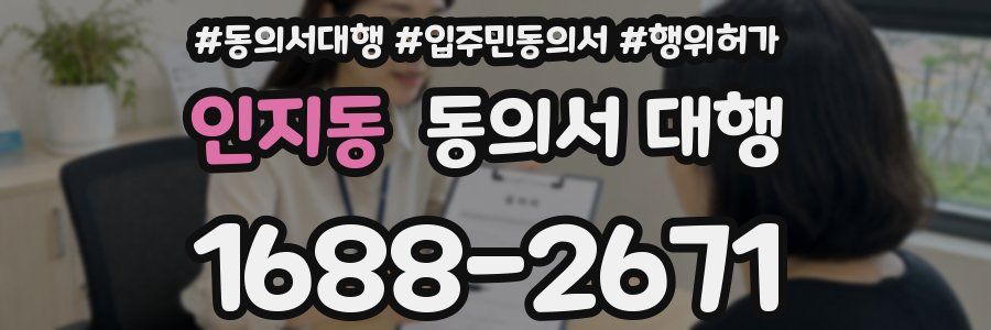인지동 동의서 대행