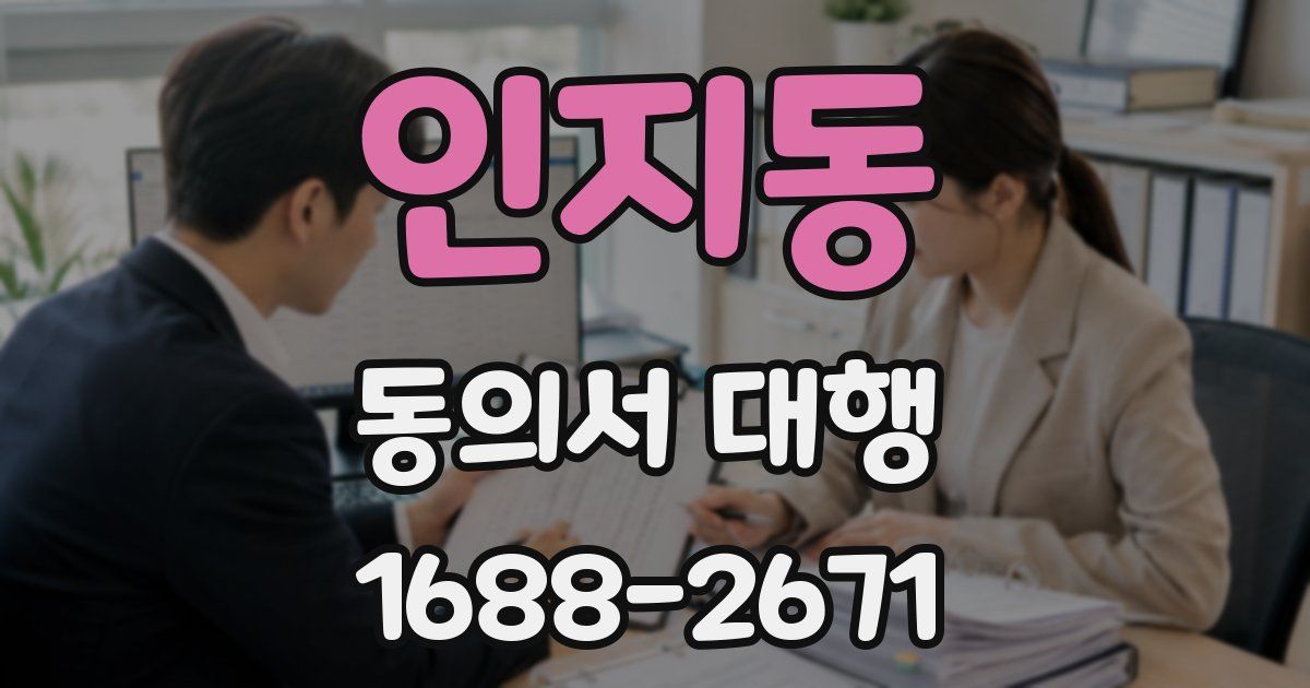 인지동 동의서 대행