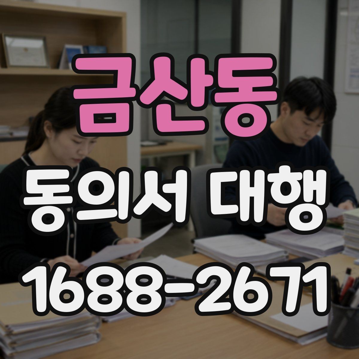 금산동 동의서 대행 전자서명 적용 전 체크해야 할 사항