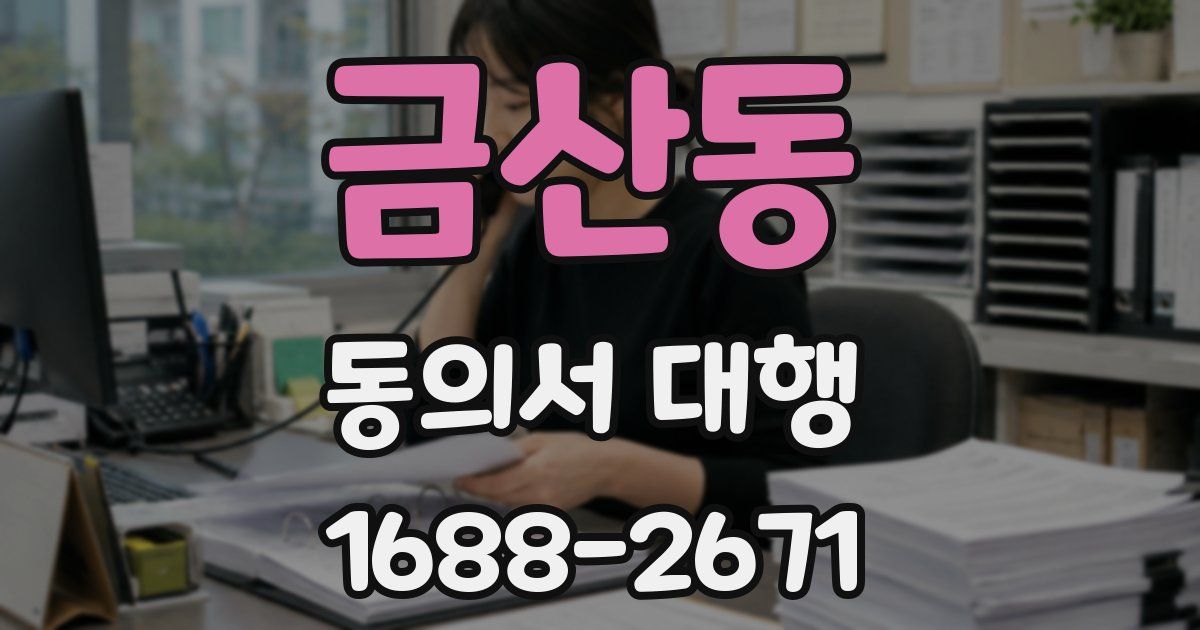 금산동 동의서 대행