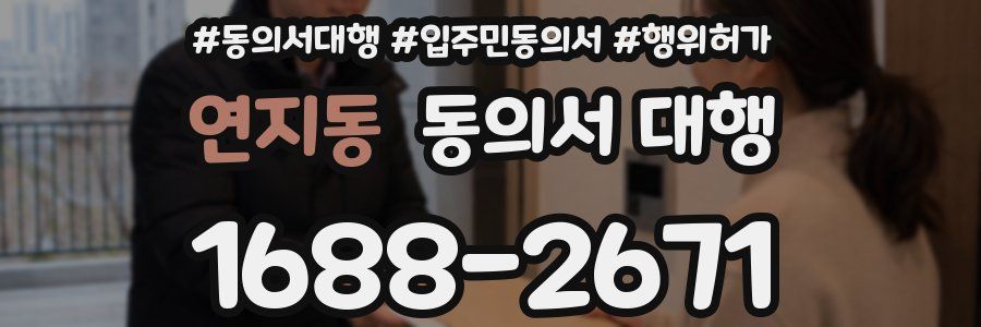 연지동 동의서 대행