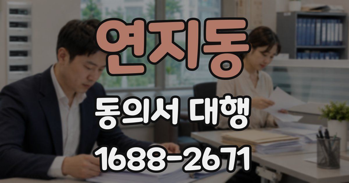 연지동 동의서 대행