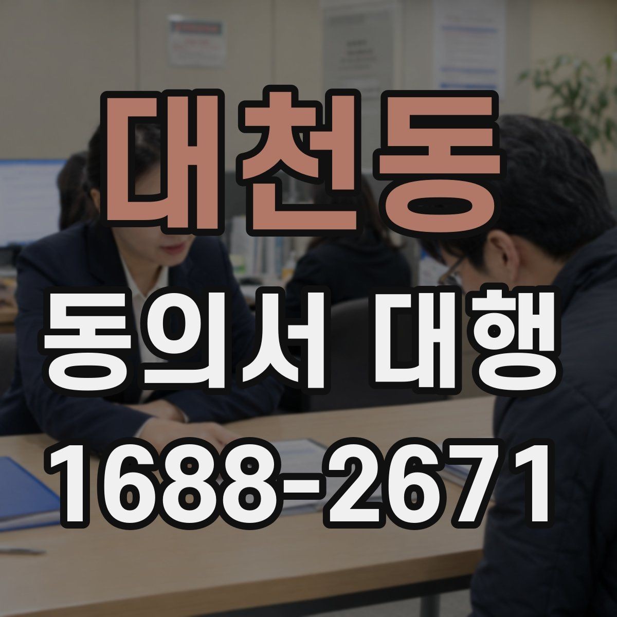 대천동 동의서 대행 누가 서명 가능한지 실제 사례로 확인