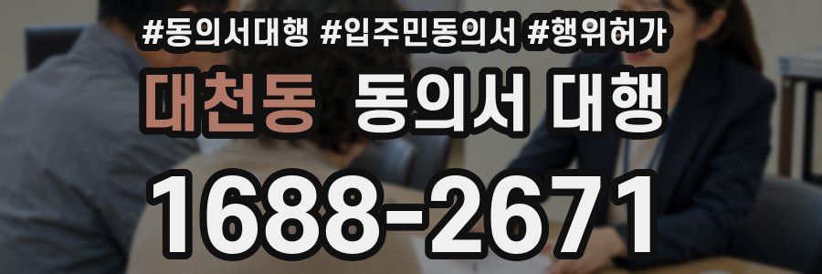 대천동 동의서 대행