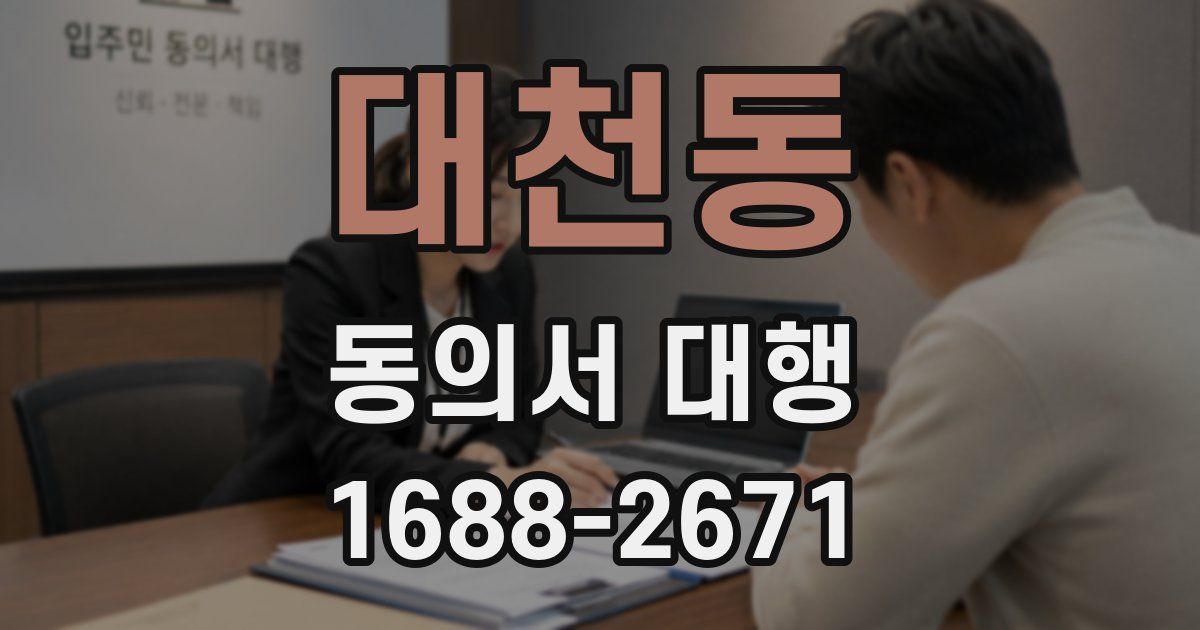 대천동 동의서 대행