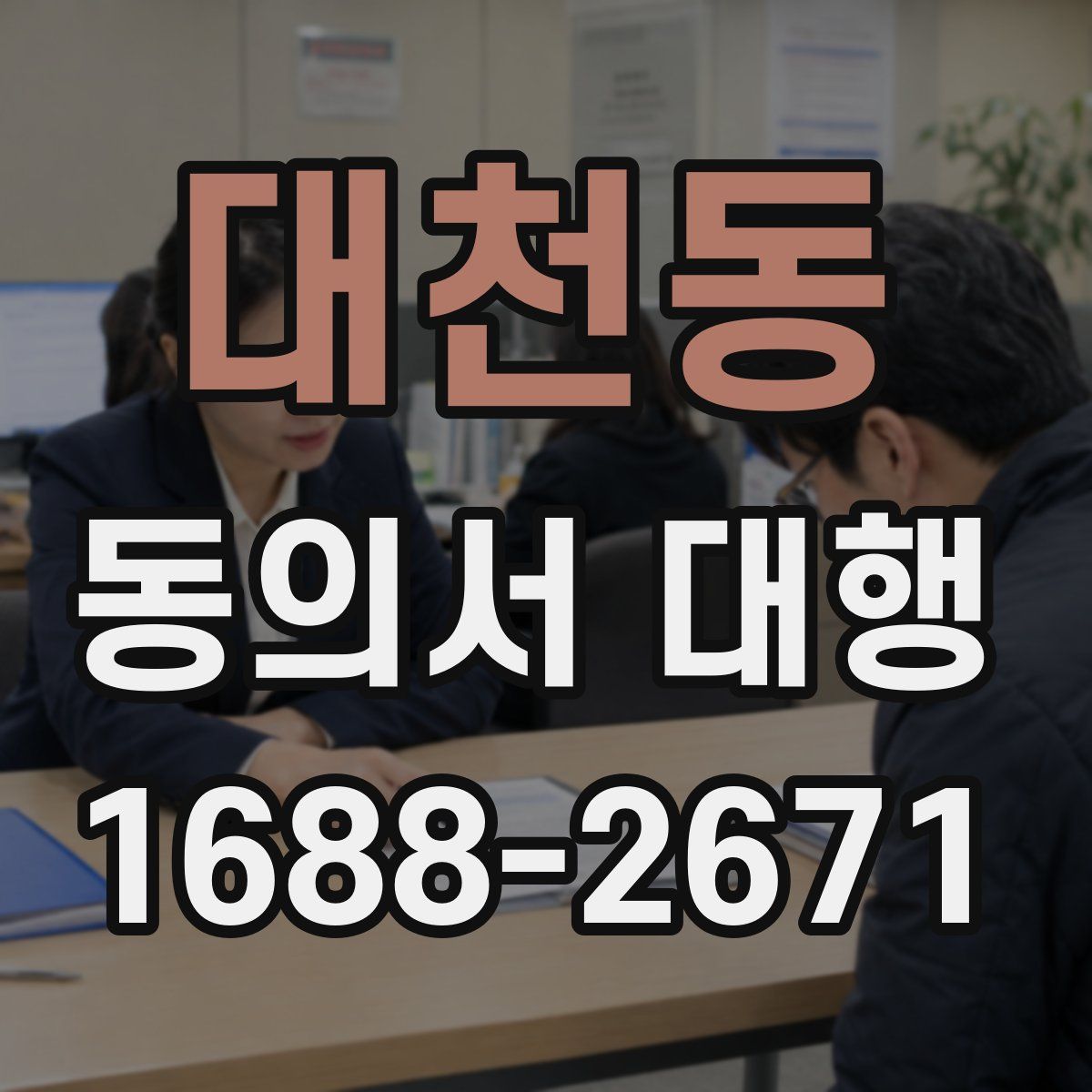 대천동 동의서 대행