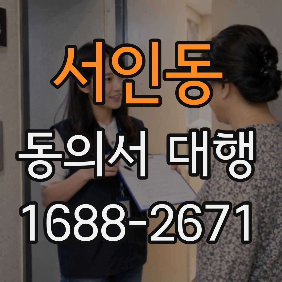 서인동 동의서 대행 기관별 요구 형식이 달라지는 이유