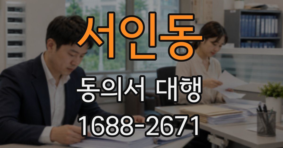 서인동 동의서 대행