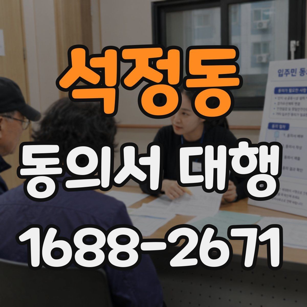석정동 동의서 대행 오류를 줄이기 위한 문항별 검토 방법