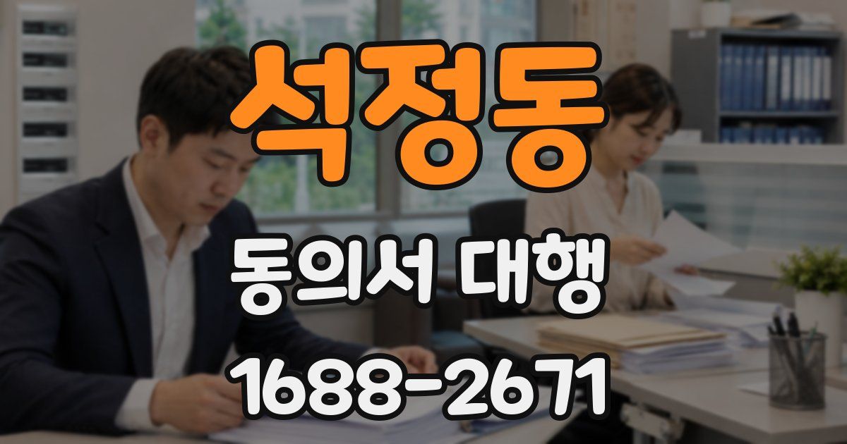 석정동 동의서 대행