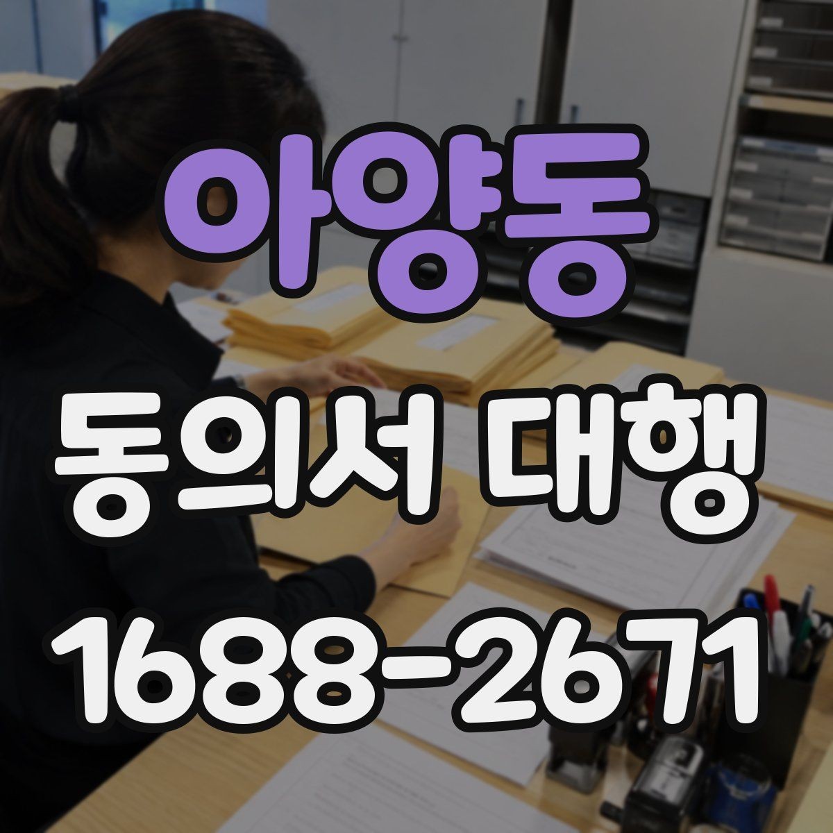 아양동 동의서 대행 작성 범위가 헷갈릴 때 보는 기준