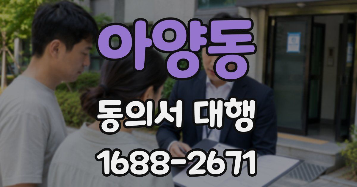 아양동 동의서 대행