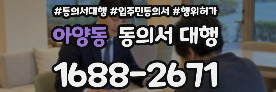 아양동 동의서 대행